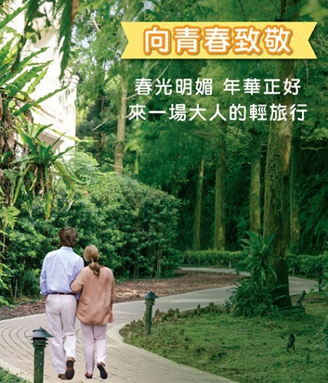 【向青春致敬】春日輕旅，從悅來開始