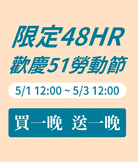 【限定48HR】歡慶51勞動節