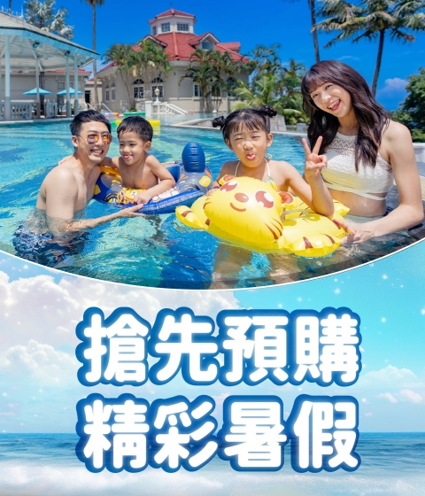 【搶先GO】預購你的精彩暑假