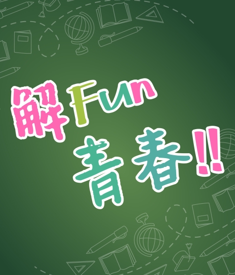 【一起放輕鬆】解FUN青春