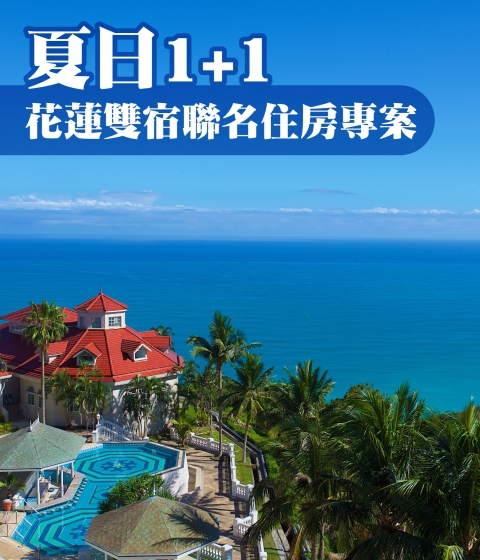 【夏日1+1 】花蓮雙宿聯名住房專案