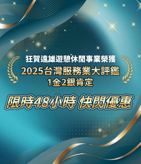 【狂賀榮獲】遠雄遊憩休閒事業榮獲 2025台灣服務業大評鑑 1金 2銀