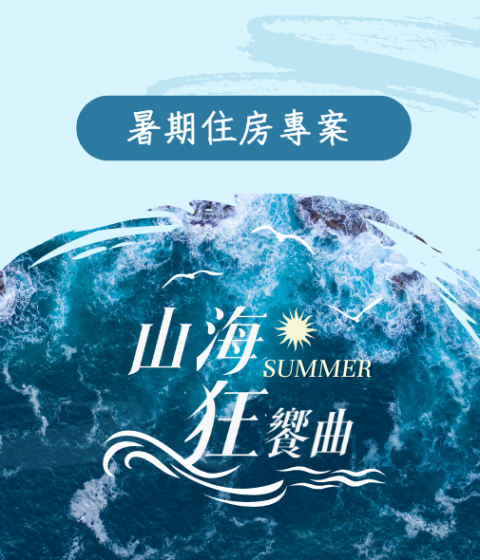 【山海狂饗曲】暑期住房專案