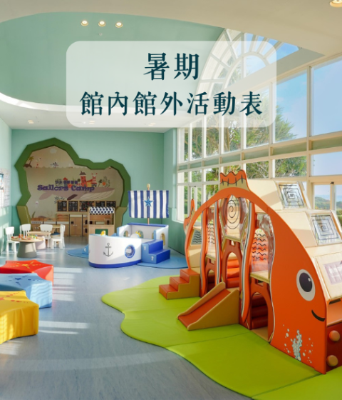暑期 館內館外活動表