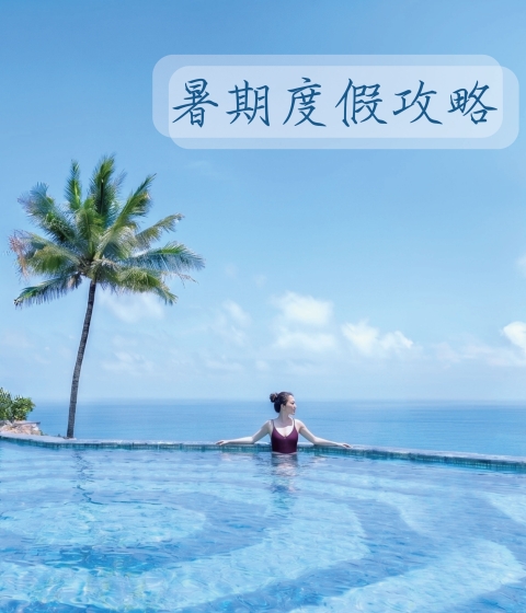 暑期攻略