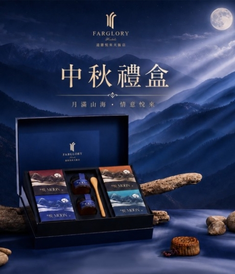 《悅.Moon中秋禮盒》預購中