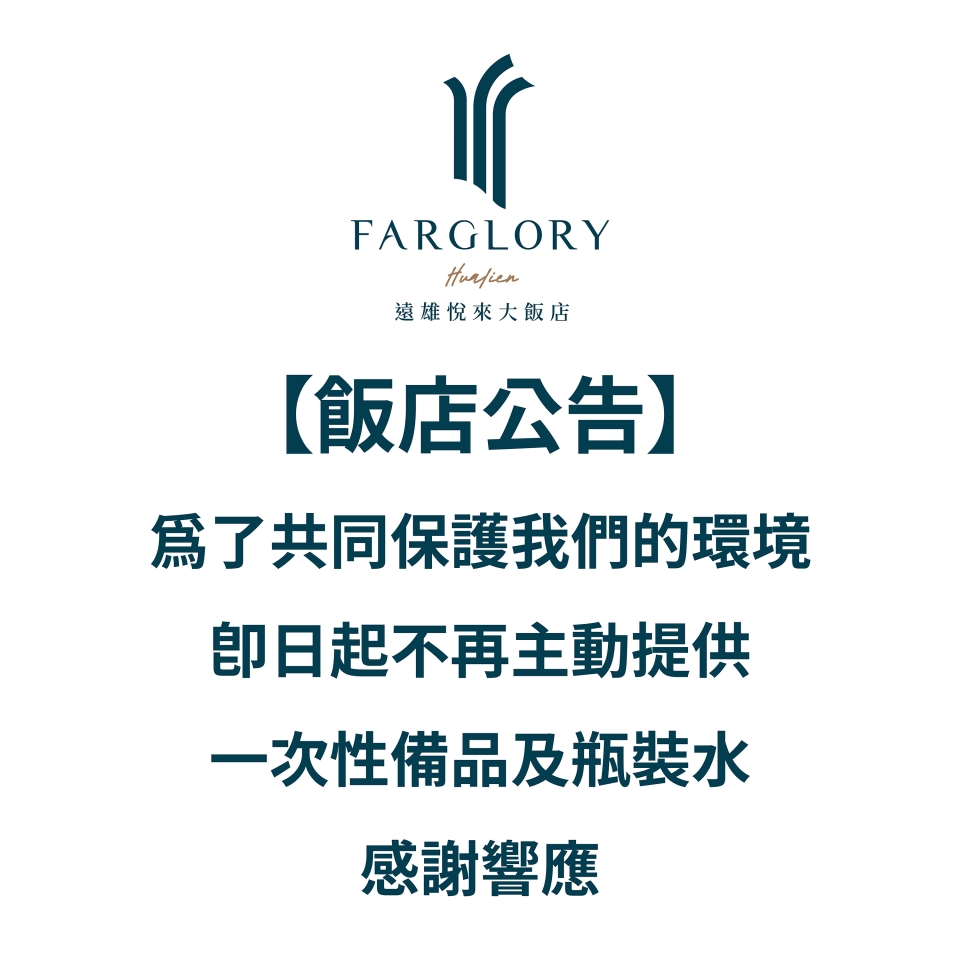 20241101 飯店公告 一次性備品-1_工作區域 1