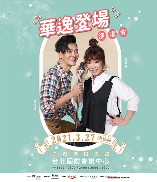 遠雄創藝鉅獻 ǀ 華逸登場演唱會