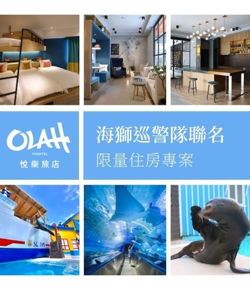 悅樂旅店X遠雄海洋公園跨界聯名 海獅巡警隊限量住房專案