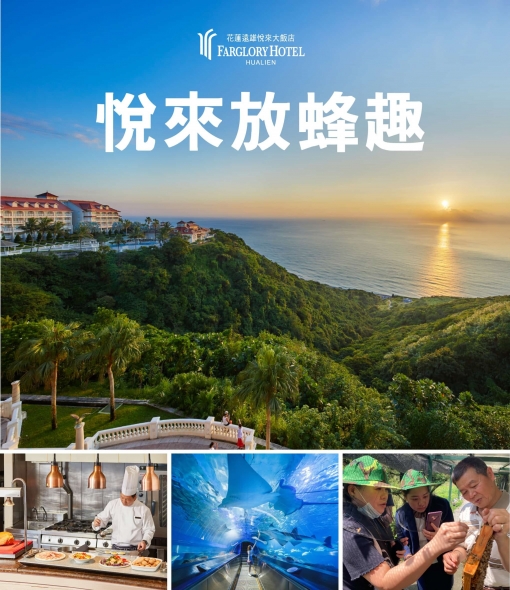 【悅來放蜂趣】春暖花開,出發花蓮小旅行!