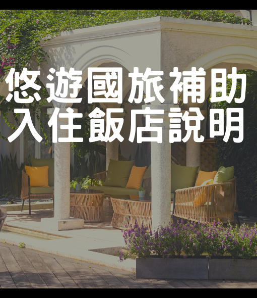 悠遊國旅入住飯店說明