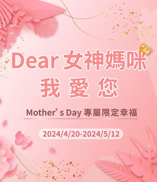 【餐飲優惠】Dear女神媽咪 我愛您 Mother’s Day