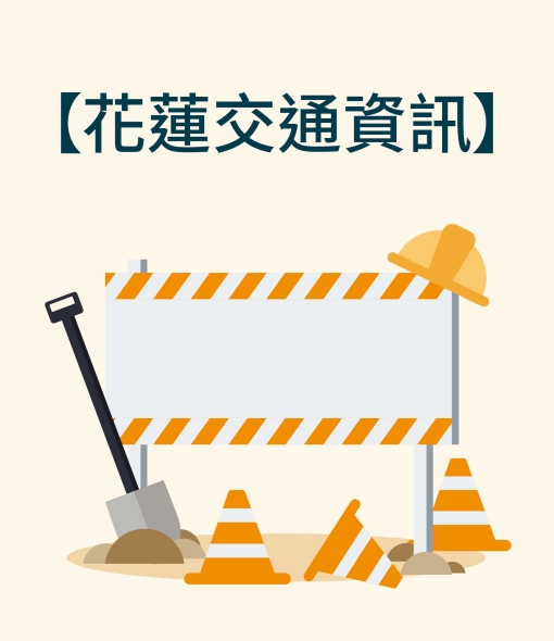 花蓮交通資訊