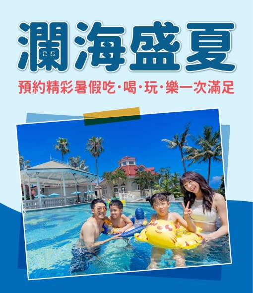 【暑假早鳥限定】瀾海盛夏·預約精彩暑假