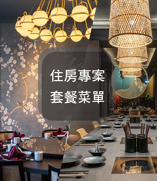 【悅來美饌】住房專案晚餐套餐菜單