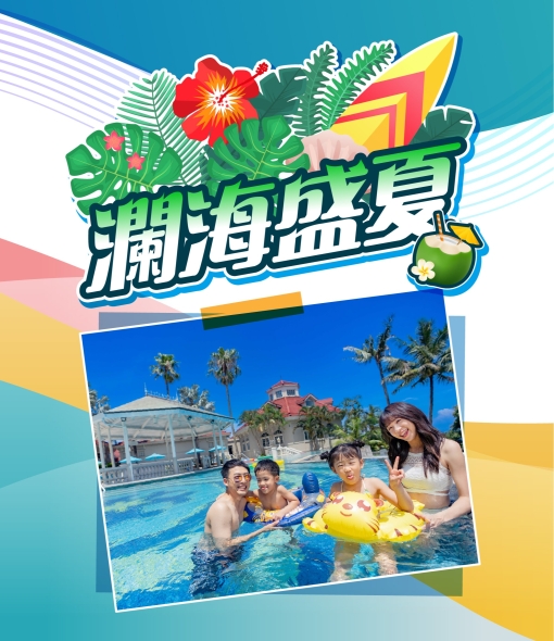 【暑假限定】瀾海盛夏·預約精彩暑假