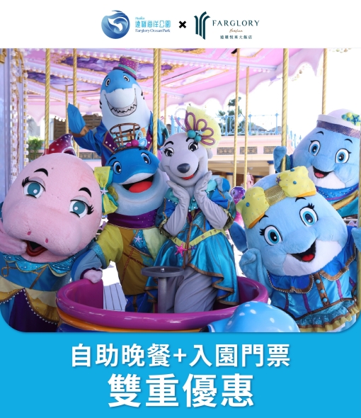 【悅來美饌】英倫自助晚餐送海洋公園門票優惠禮包