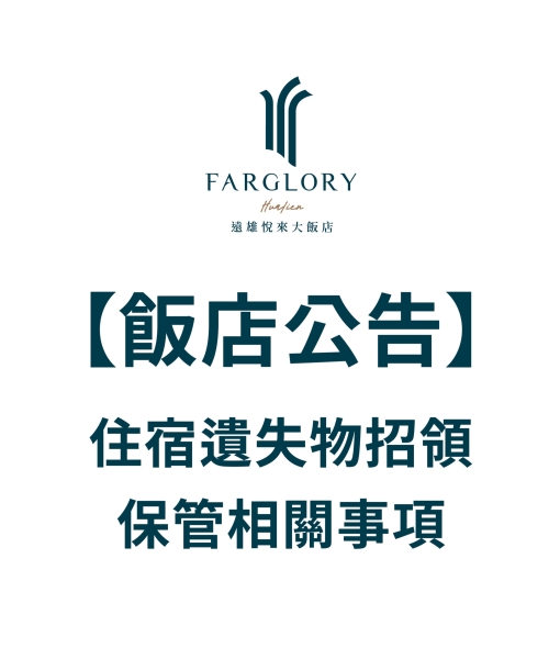 【重要公告】客旅遺失物招領保管相關公告
