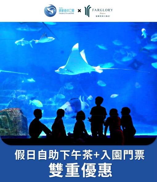 【悅來美饌】 遠雄悅來假日自助下午送海洋公園門票優惠禮包