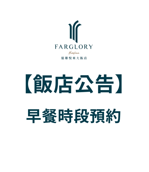 【重要公告】早餐時段資訊與預約