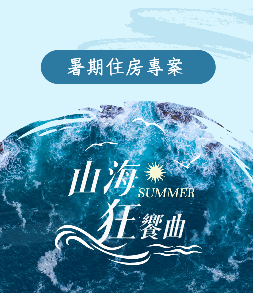 【山海狂饗曲】暑期住房專案