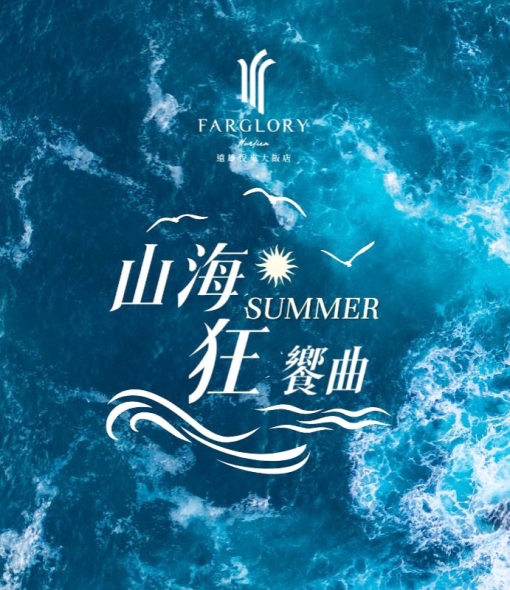 【山海狂饗曲】暑期度假攻略