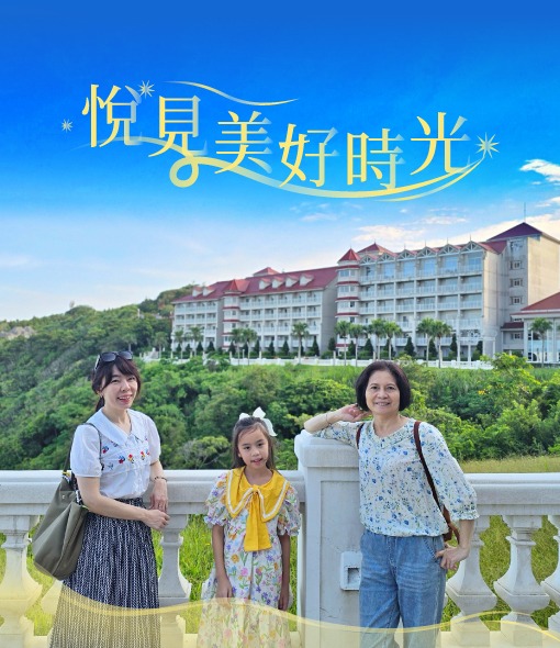 【悅見美好時光】三代同遊住房專案