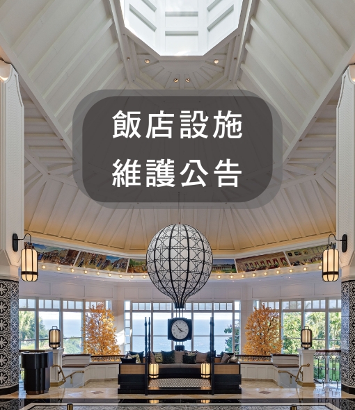 【飯店設施】維護公告