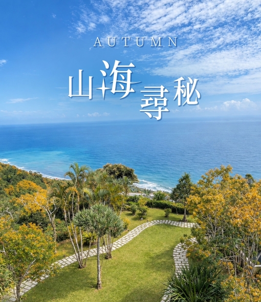 【山海尋秘】季節住房專案